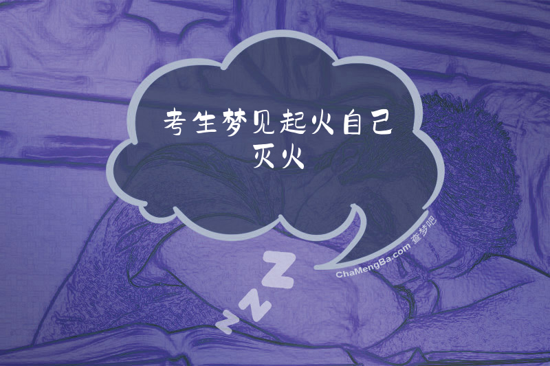 考生梦见起火自己灭火