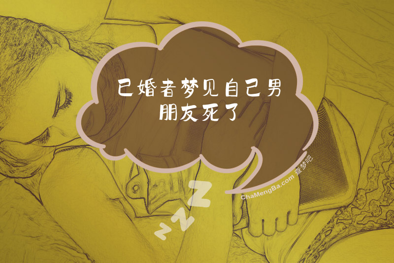已婚者梦见自己男朋友死了