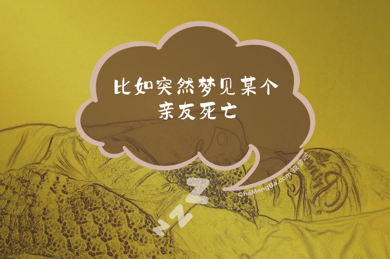 比如突然梦见某个亲友死亡