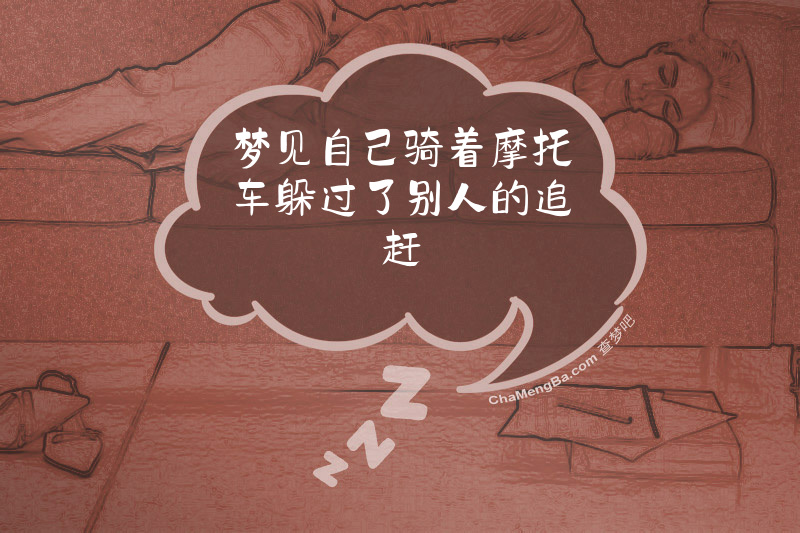 梦见自己骑着摩托车躲过了别人的追赶