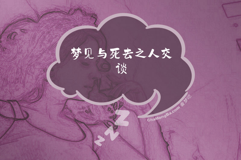 梦见与死去之人交谈