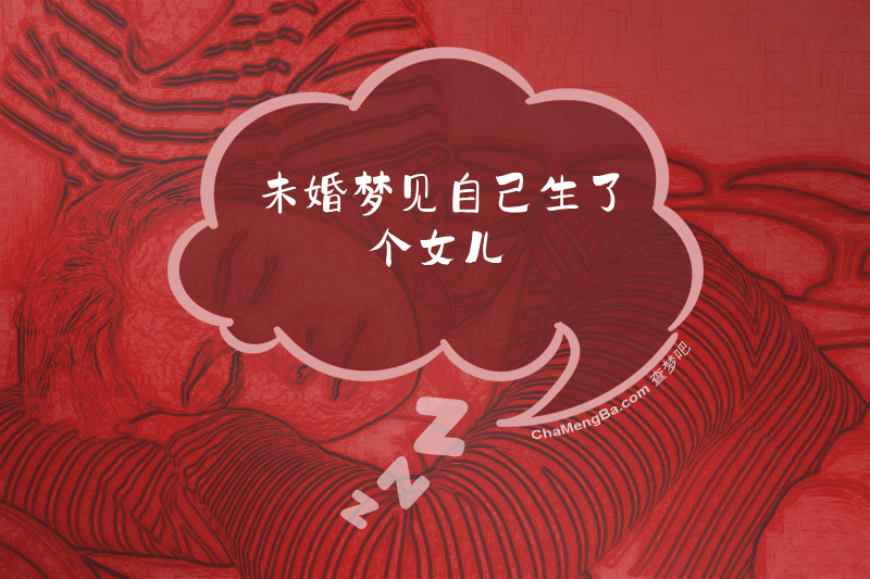 未婚梦见自己生了个女儿
