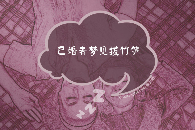已婚者梦见拔竹笋