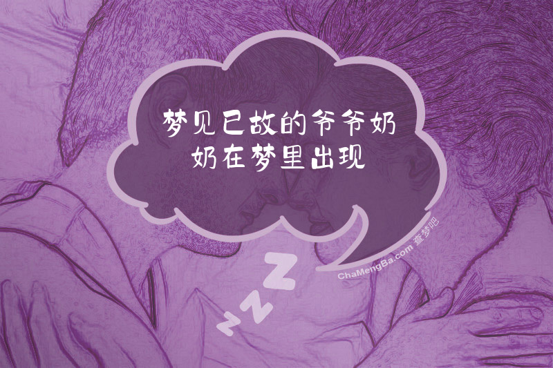 梦见已故的爷爷奶奶在梦里出现