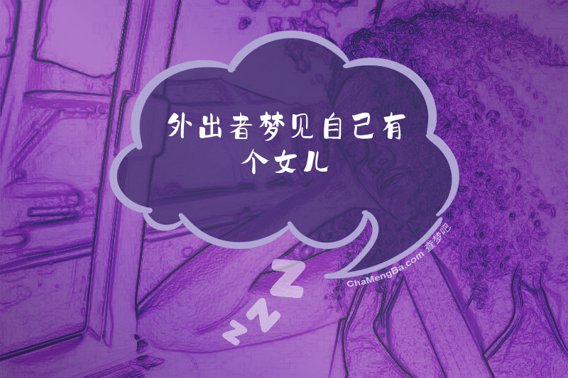 外出者梦见自己有个女儿