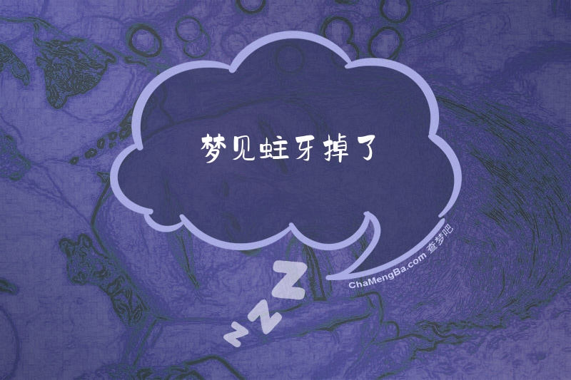 梦见蛀牙掉了