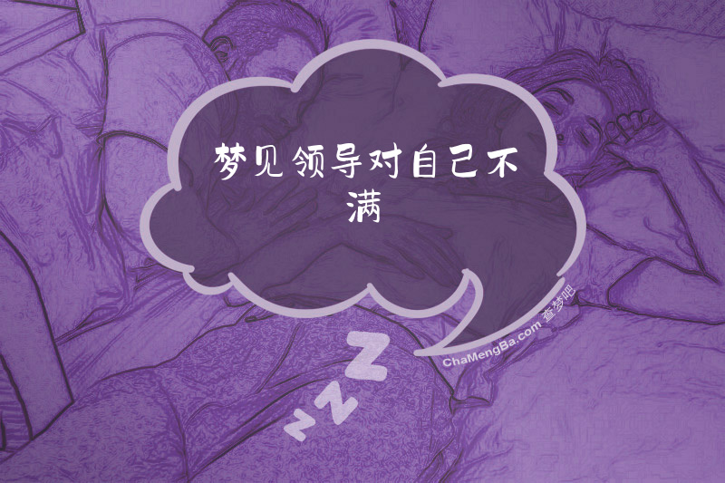 梦见领导对自己不满