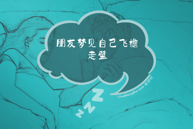 朋友梦见自己飞檐走壁