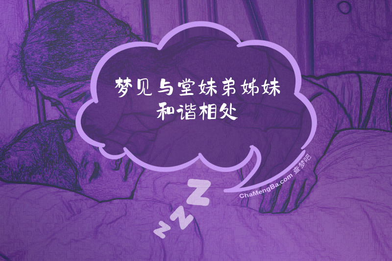 梦见与堂妹弟姊妹和谐相处