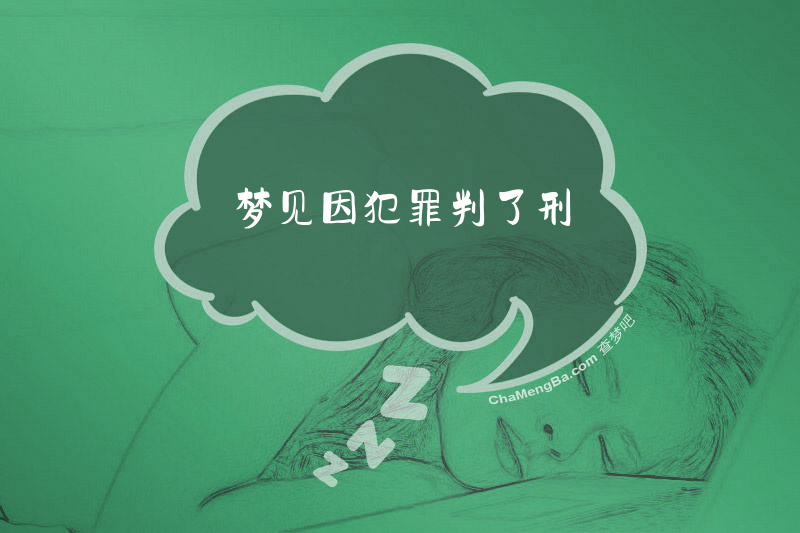 梦见因犯罪判了刑