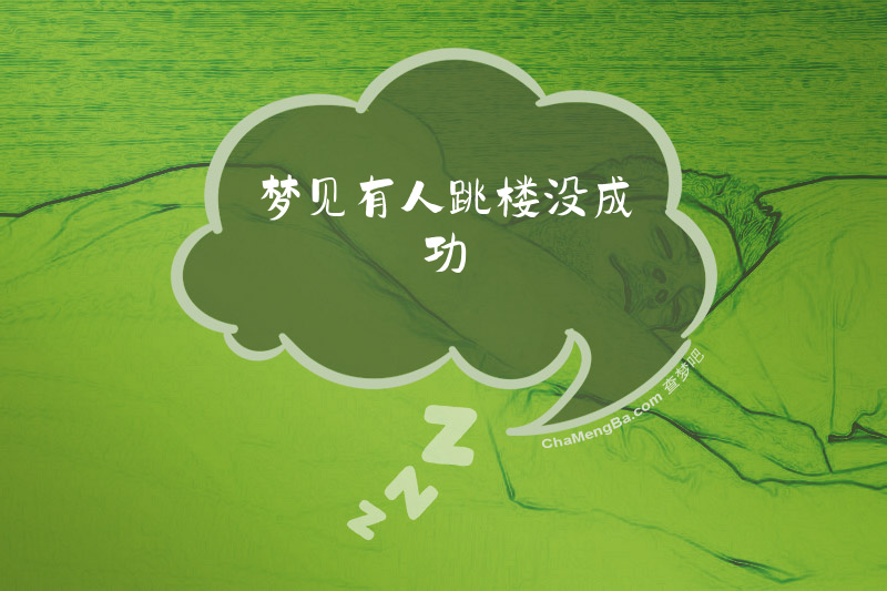 梦见有人跳楼没成功