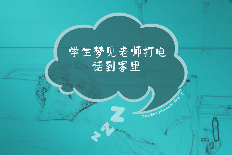 学生梦见老师打电话到家里