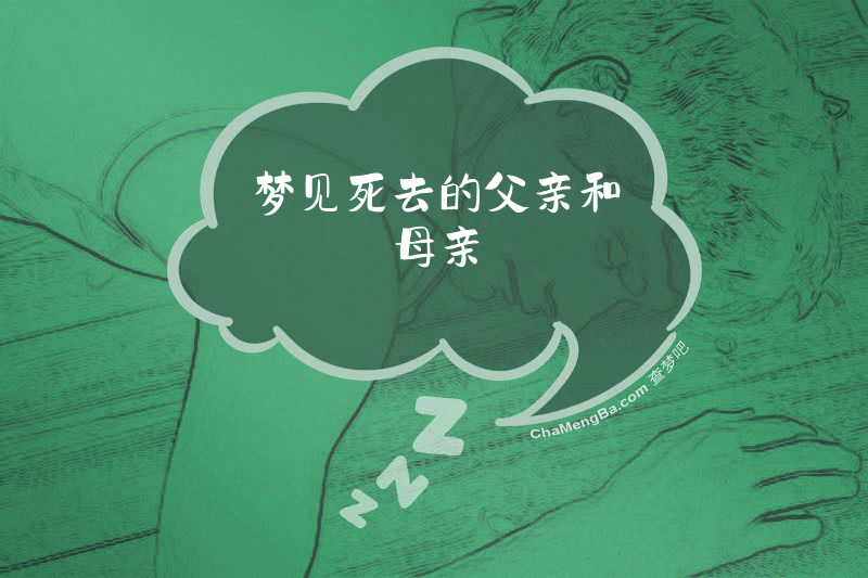 梦见死去的父亲和母亲