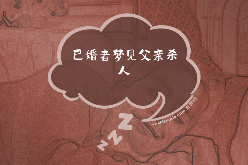 已婚者梦见父亲杀人