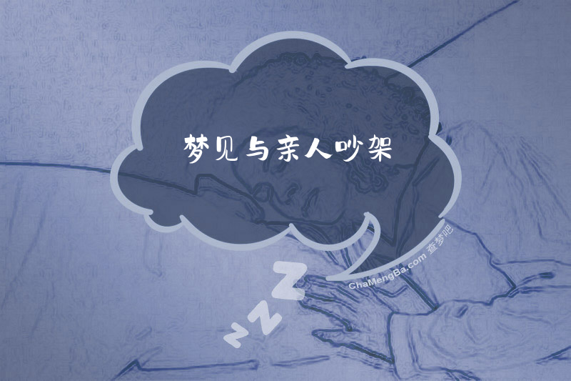 梦见与亲人吵架