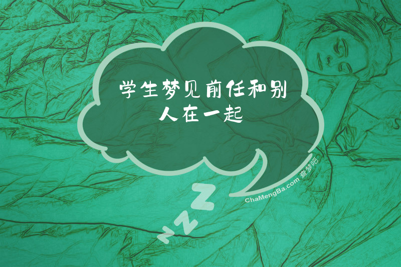 学生梦见前任和别人在一起