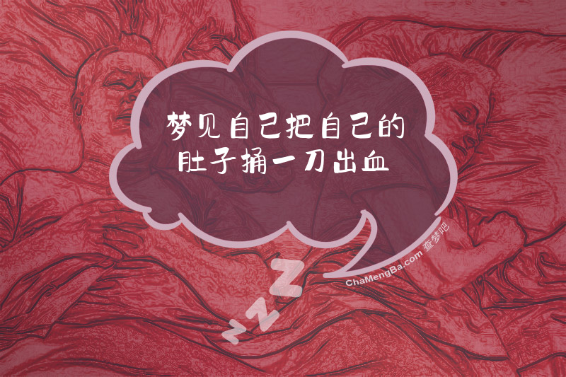 梦见自己把自己的肚子捅一刀出血