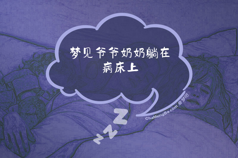 梦见爷爷奶奶躺在病床上