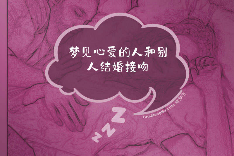 梦见心爱的人和别人结婚接吻