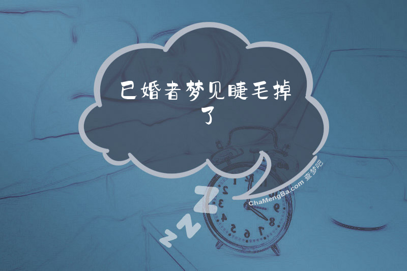 已婚者梦见睫毛掉了