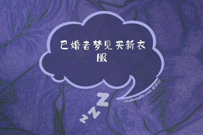 已婚者梦见买新衣服