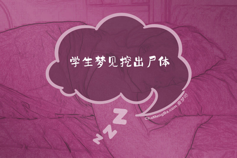 学生梦见挖出尸体