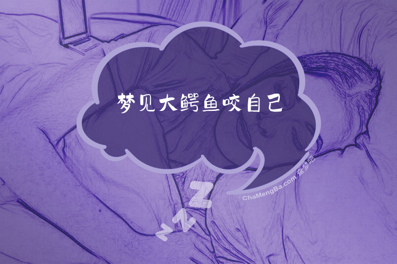 梦见大鳄鱼咬自己