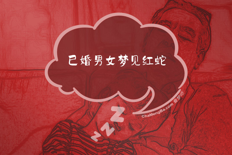 已婚男女梦见红蛇