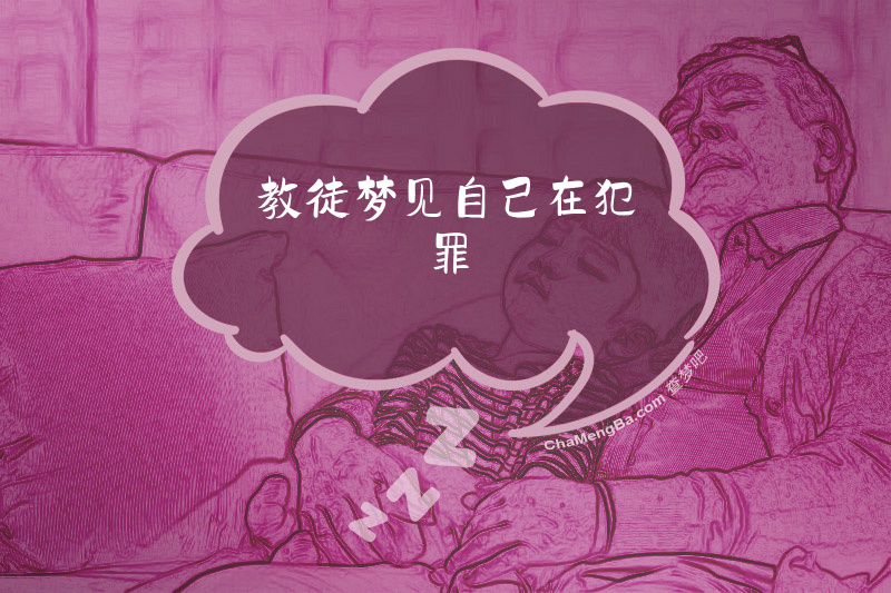 教徒梦见自己在犯罪