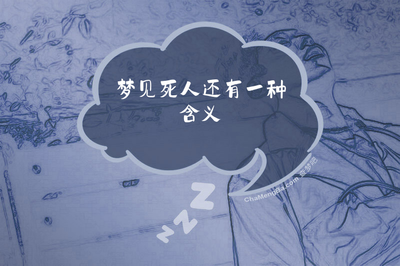 梦见死人还有一种含义