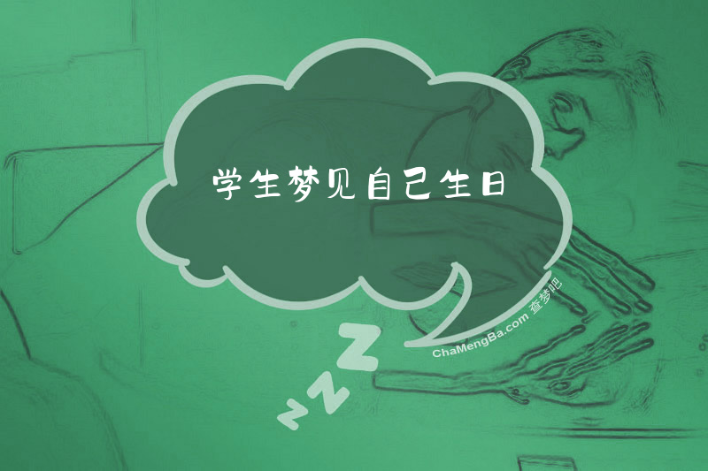 学生梦见自己生日