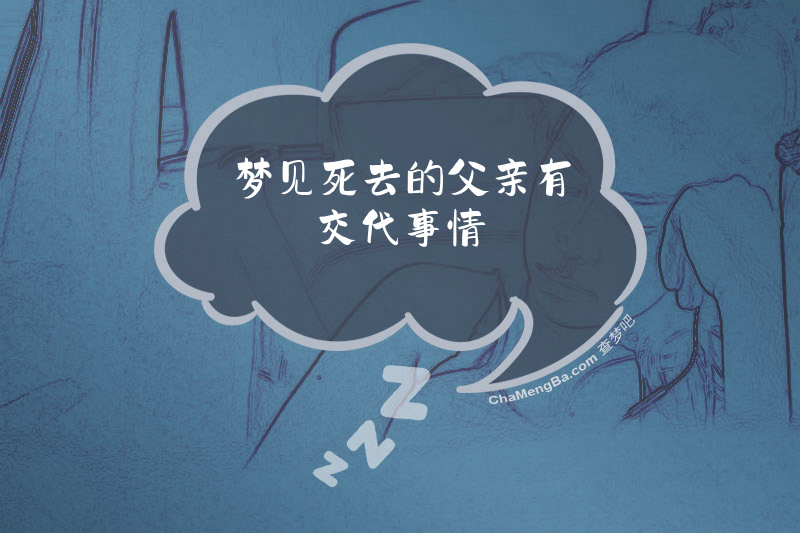 梦见死去的父亲有交代事情