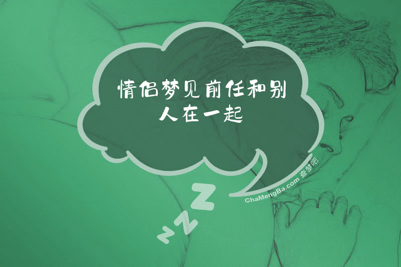 情侣梦见前任和别人在一起