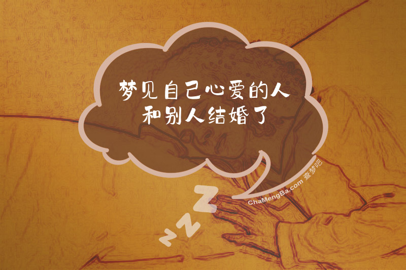 梦见自己心爱的人和别人结婚了