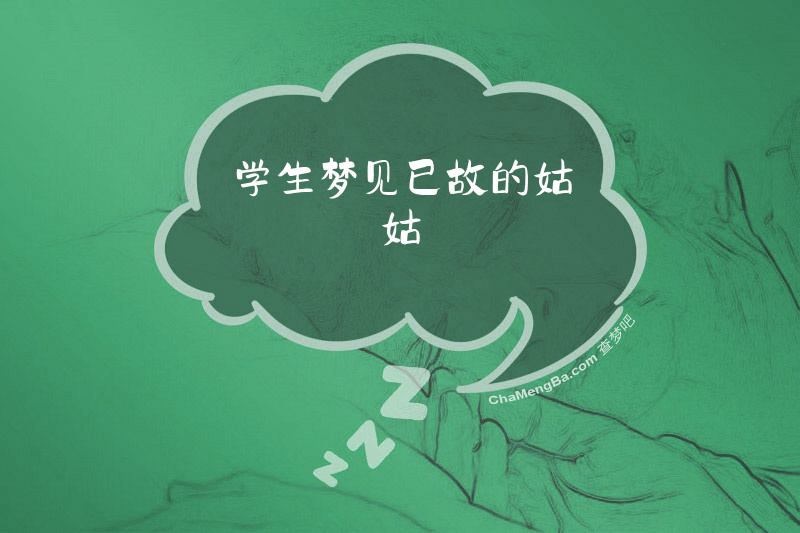 学生梦见已故的姑姑