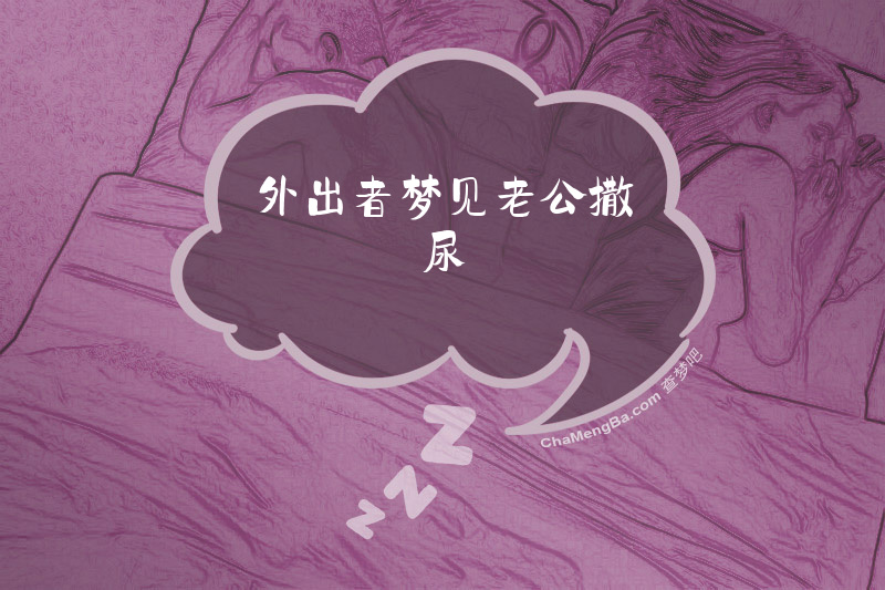 外出者梦见老公撒尿