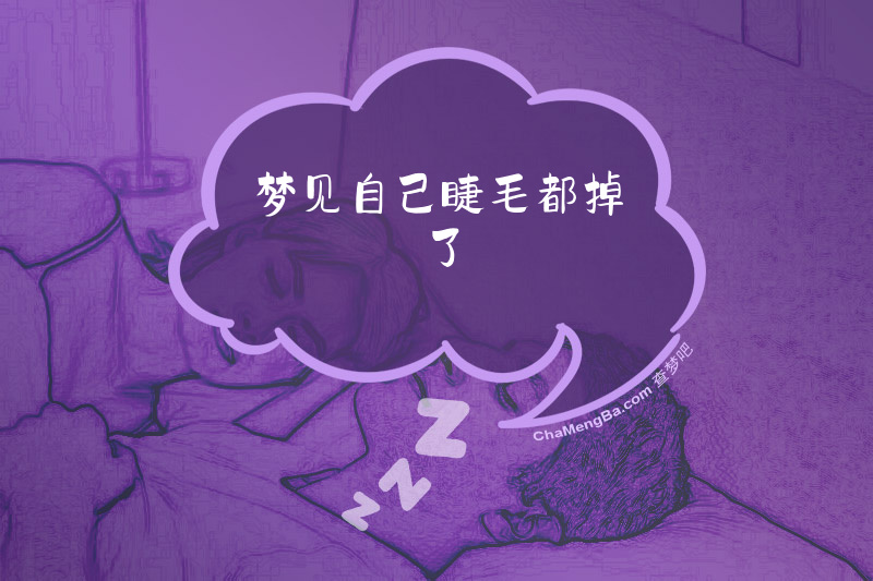 梦见自己睫毛都掉了