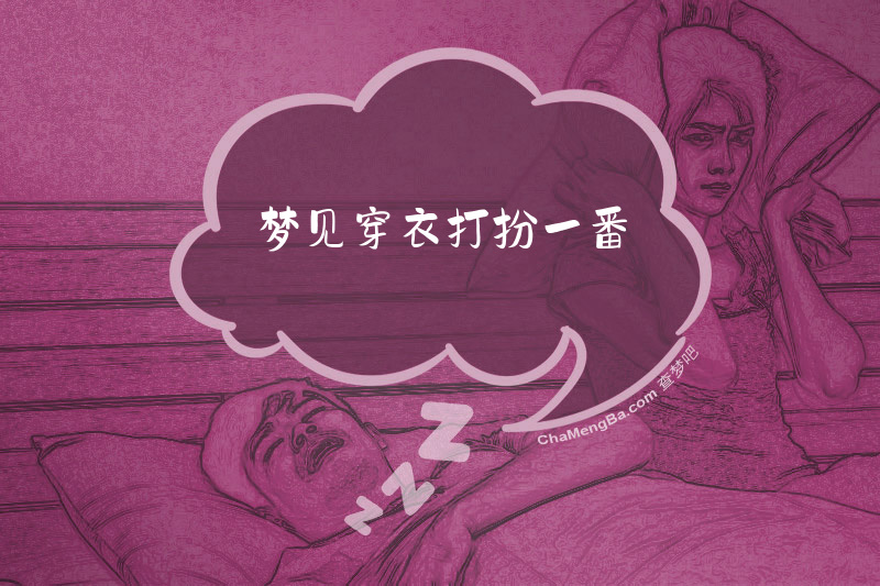 梦见穿衣打扮一番