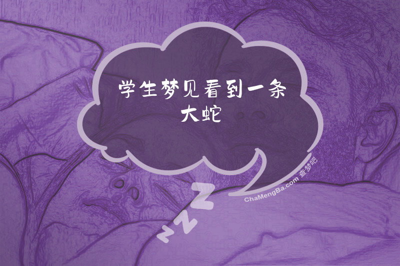 学生梦见看到一条大蛇