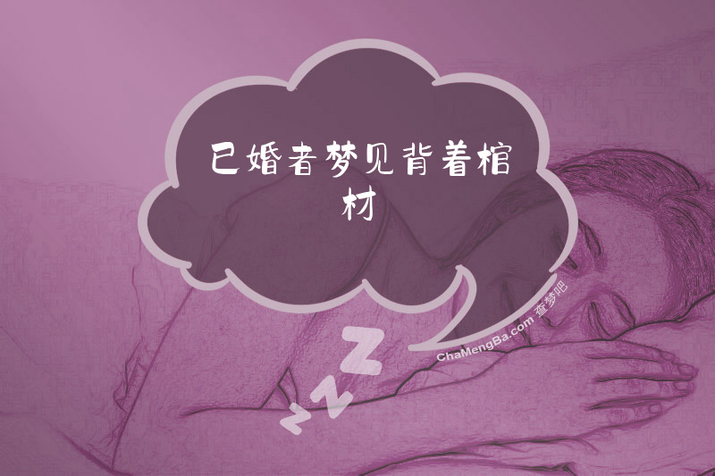 已婚者梦见背着棺材