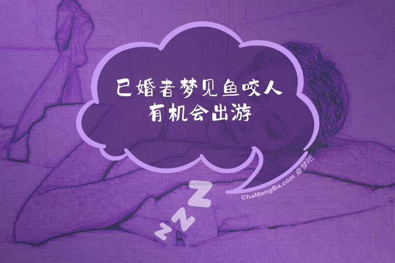 已婚者梦见鱼咬人有机会出游