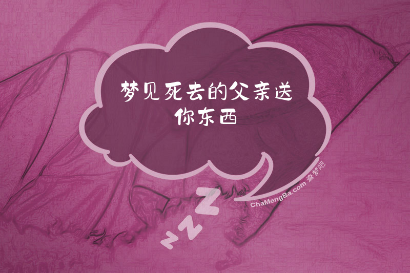 梦见死去的父亲送你东西