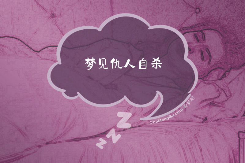 梦见仇人自杀