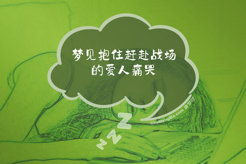 梦见抱住赶赴战场的爱人痛哭