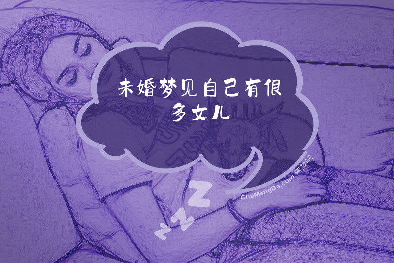 未婚梦见自己有很多女儿