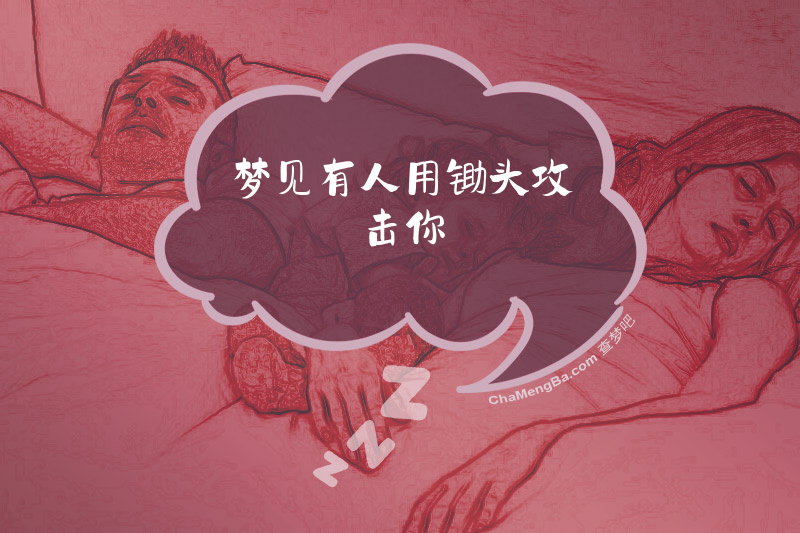 梦见有人用锄头攻击你