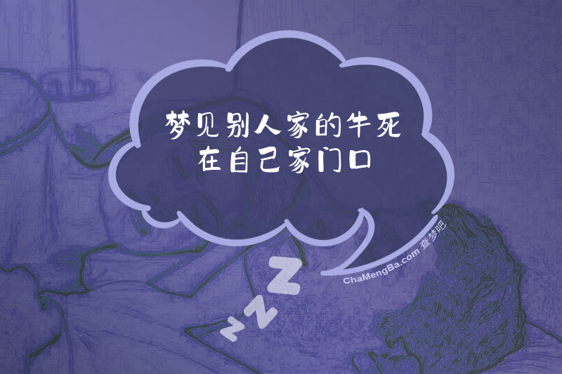 梦见别人家的牛死在自己家门口