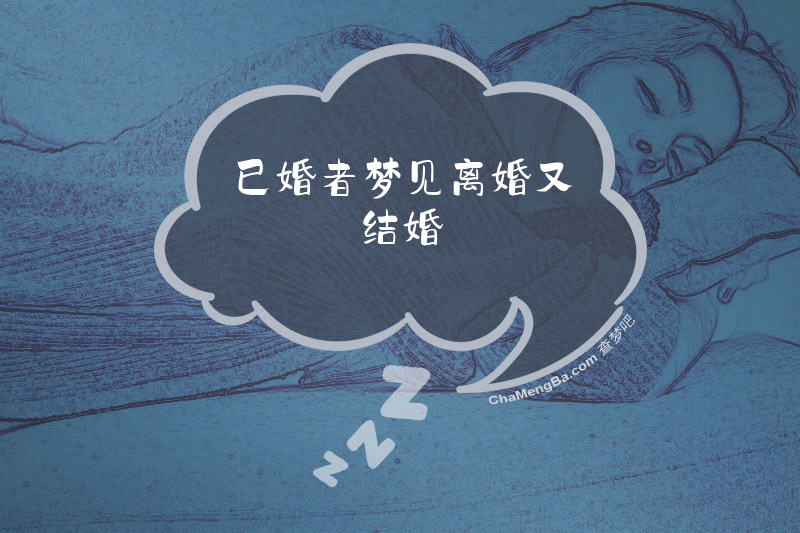 已婚者梦见离婚又结婚