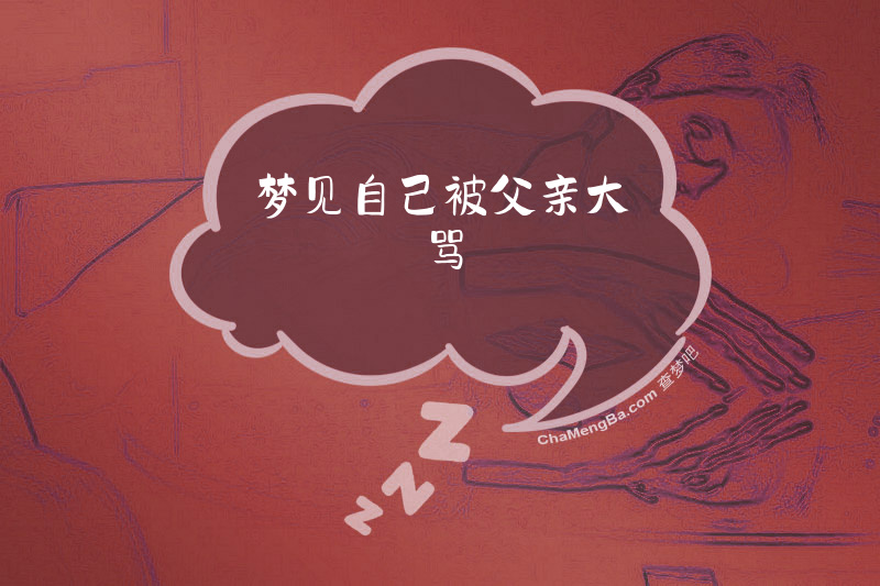梦见自己被父亲大骂