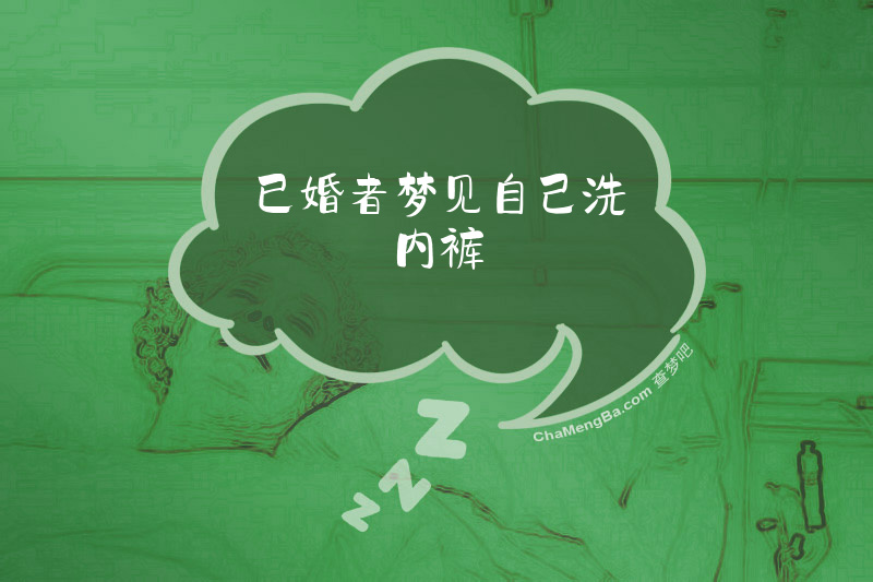 已婚者梦见自己洗内裤